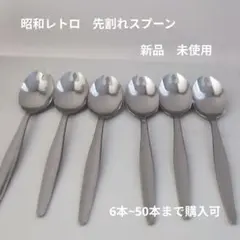 ステンレススチール 先割れスプーンセット 6本　昭和レトロ
