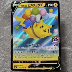 そらをとぶピカチュウV RR S8a 25th ポケモンカードゲーム - メルカリ