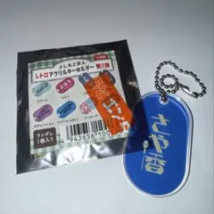 よしもと芸人 レトロアクリルキーホルダー 9番街レトロ - メルカリ