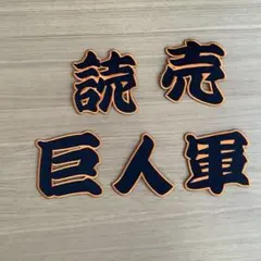 読売ジャイアンツ 巨人 軍　ワッペン