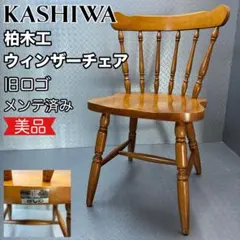 2026年最新】柏木工 ウィンザーチェアの人気アイテム - メルカリ