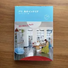 パリ、私のインテリア