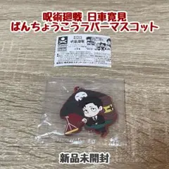 呪術廻戦 日車寛見 キャラばんちょうこうラバーマスコット 死滅回游 ガチャガチャ