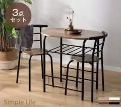 円形ダイニング 3 点セット 木目調 2 人掛け コンパクト おしゃれ