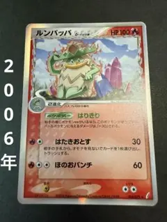 ルンパッパ デルタ種 2006年 ポケモンカード