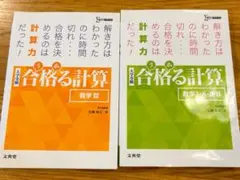合格る計算 数学 III & I・A・II・B 2冊セット