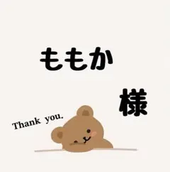 【速達】ももか 様専用