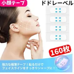 □【匿名発送】お買い得♪韓国発 小顔テープ たるみ、しわ補正！輪郭