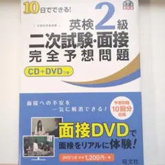 10日でできる!英検2級二次試験・面接完全予想問題