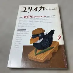 ユリイカ 1987年9月号