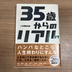 35歳からのリアル