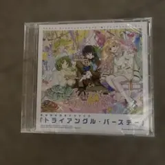 トライアングル・バースデー 音楽CD