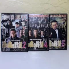 鼠、江戸を疾る DVD 全巻セット 1巻〜5巻 全5巻 滝沢秀明 京本大我