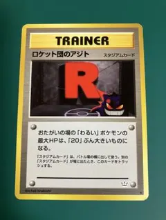 【旧裏】ロケット団のアジト ◆ 拡張パック第3弾 めざめる伝説【希少】