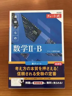 新課程 チャート式 基礎からの数学 Ⅱ+B
