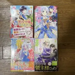 毒殺される悪役令嬢ですが、いつの間にか溺愛ルートに‥など４冊セット