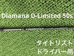 美品　 ディマナDiamana D-Limited 50s ドライバー用のサムネイル