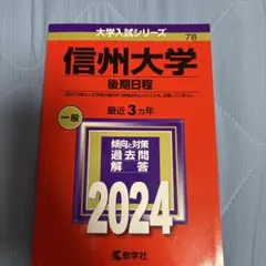2025年最新】赤本 信州大学の人気アイテム - メルカリ