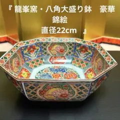 龍峯窯　色絵八角鉢 22cm 有田焼 和食器 盛鉢