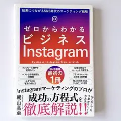 人気　ゼロからわかるビジネスInstagram 朝山高至　　　　本　インスタ