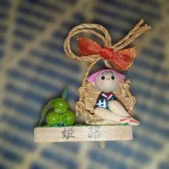 レトロ感姫路 民芸品 ミニチュア 人形 置物