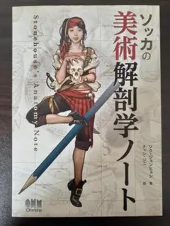 ソッカの美術解剖学ノート