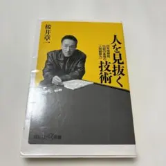 人を見抜く技術 20年間無敗、伝説の雀鬼の「人間観察力」