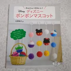 【美品】ディズニー ポンポンマスコット