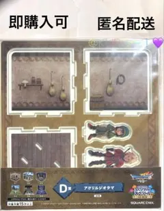 ドラクエ　ふくびき所スペシャル　D賞　アクリルジオラマ　キーファ　アルス　主人公
