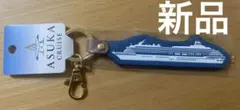 新品 ASUKA CRUISE クルーズ船 飛鳥 キーホルダー