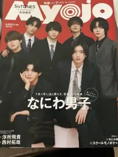 MYOJO 2026年７月号 明星 なにわ男子 雑誌
