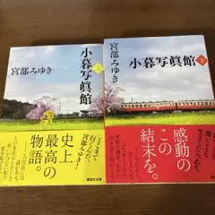 小暮写眞館 上下巻　2冊セット