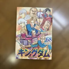 キングダム 初版 1巻 初版】キングダム 1巻 初版 - メルカリ
