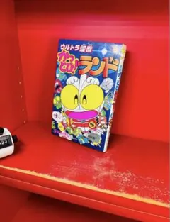 ウルトラ怪獣かっとび!ランド 全10巻 玉井たけし 全巻 - メルカリ