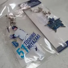 ★新品未使用★横浜ベイスターズ #51 宮﨑 敏郎 キーホルダー2点セット