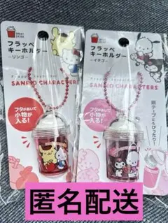 サンリオキャラクター フラッペキーホルダー 2個セット
