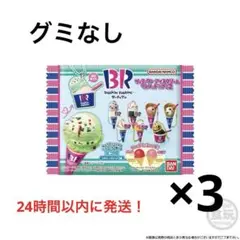 サーティワンアイスクリーム マスコットつきグミ2 サーティワン 3個セット