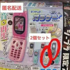 なつかしのガラケー + (プラス) マスコット本当に録音再生! 　2個セット