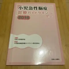 小児急性脳症診療ガイドライン 2016
