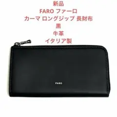 新品 FARO ファーロ カーマ ロングジップ 長財布 黒 牛革 イタリア製のサムネイル
