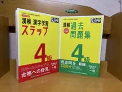 漢検 4級 漢字学習 ステップ & 過去問題集 2冊12.27