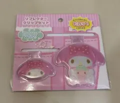 サンリオ マイメロディー リフレクター クリップセット