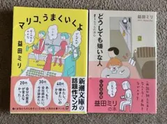 益田ミリ 漫画作品2冊セット