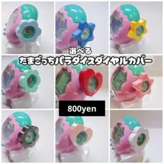 お知らせ☆open記念価格850円 たまごっちパラダイスダイヤルカバーめだまやき お知らせ☆open記念価格850円 たまごっちパラダイスダイヤルカバーめ