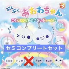 ぷくぷくあわわちゃん ころんとクリアめじるしチャーム セミコンプリートセット