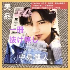 【美品】CanCam 2025年12月号 特別版 表紙『中島健人』 一冊抜け無し