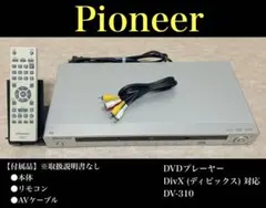 2026年最新】Pioneer パイオニア DV-343 DVDプレイヤー リモコン付の