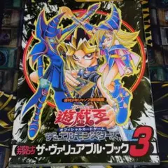 遊戯王 2期 ザ・ヴァリュアブルブック３ ロケット戦士 悪夢の鉄檻 未開封