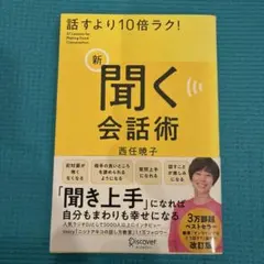 話すより10倍ラク!新聞く会話術57LessonsforMakingGoodC…