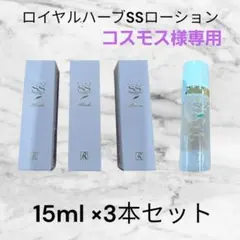 ロイヤルハーブSSローション Thanks15ml × 3本セット非売品 化粧水